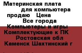 Материнская плата p5kpl c/1600 для компьютера продаю › Цена ­ 2 000 - Все города Компьютеры и игры » Комплектующие к ПК   . Ростовская обл.,Каменск-Шахтинский г.